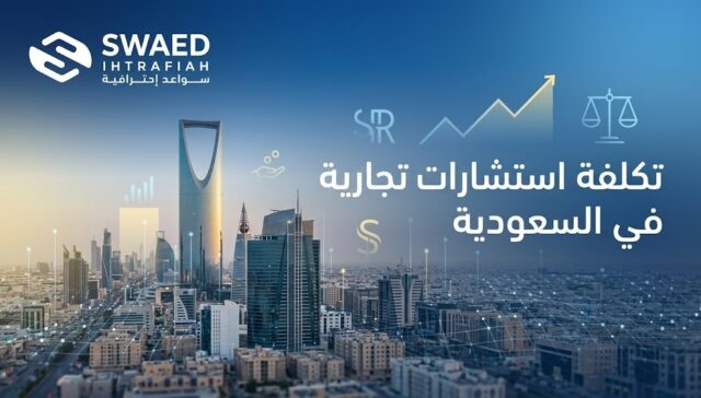  تكلفة الاستشارات التجارية في السعودية | فهم التكلفة واتخاذ القرار الصحيح