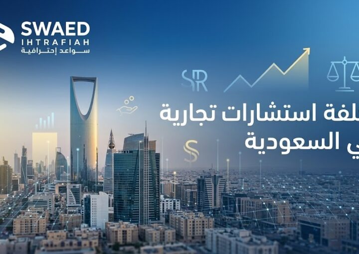  تكلفة الاستشارات التجارية في السعودية | فهم التكلفة واتخاذ القرار الصحيح