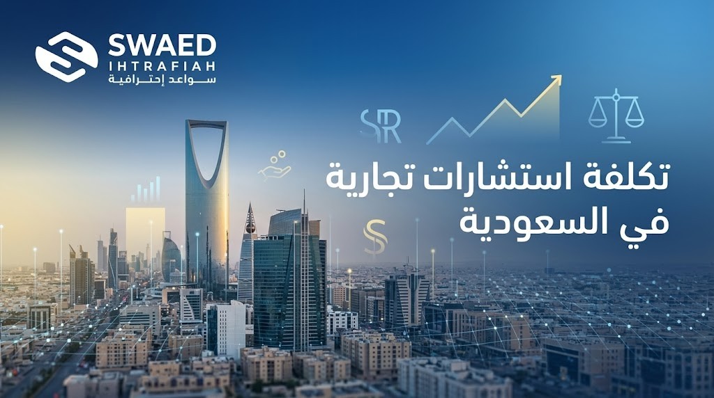  تكلفة الاستشارات التجارية في السعودية | فهم التكلفة واتخاذ القرار الصحيح