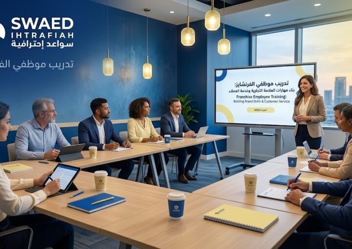 تدريب موظفين الفرنشايز