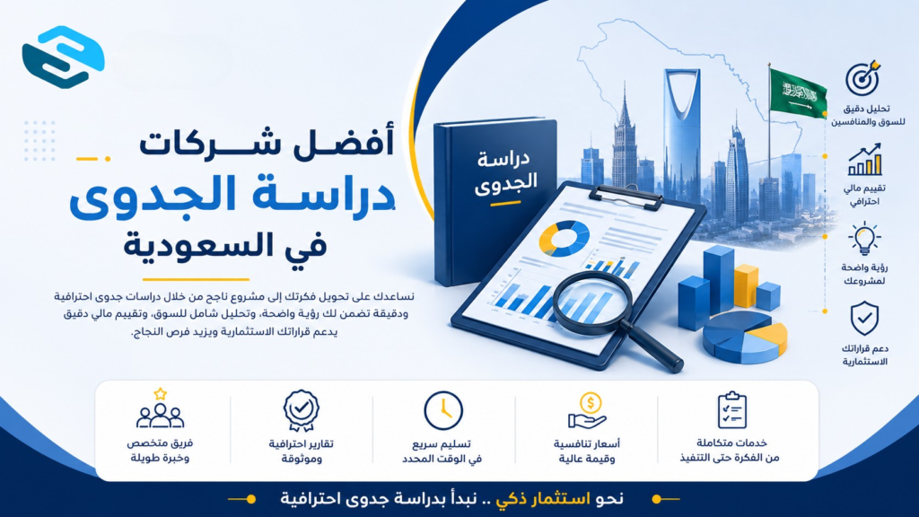أفضل شركات دراسة الجدوى في السعودية | دليل شامل لاختيار الشركة المناسبة 3 أفضل شركات دراسة الجدوى في السعودية