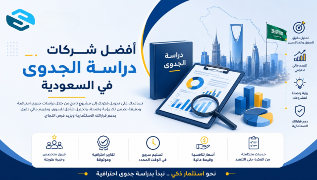 أفضل شركات دراسة الجدوى في السعودية | دليل شامل لاختيار الشركة المناسبة 34 أفضل شركات دراسة الجدوى في السعودية