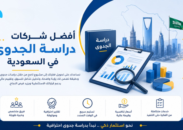 أفضل شركات دراسة الجدوى في السعودية