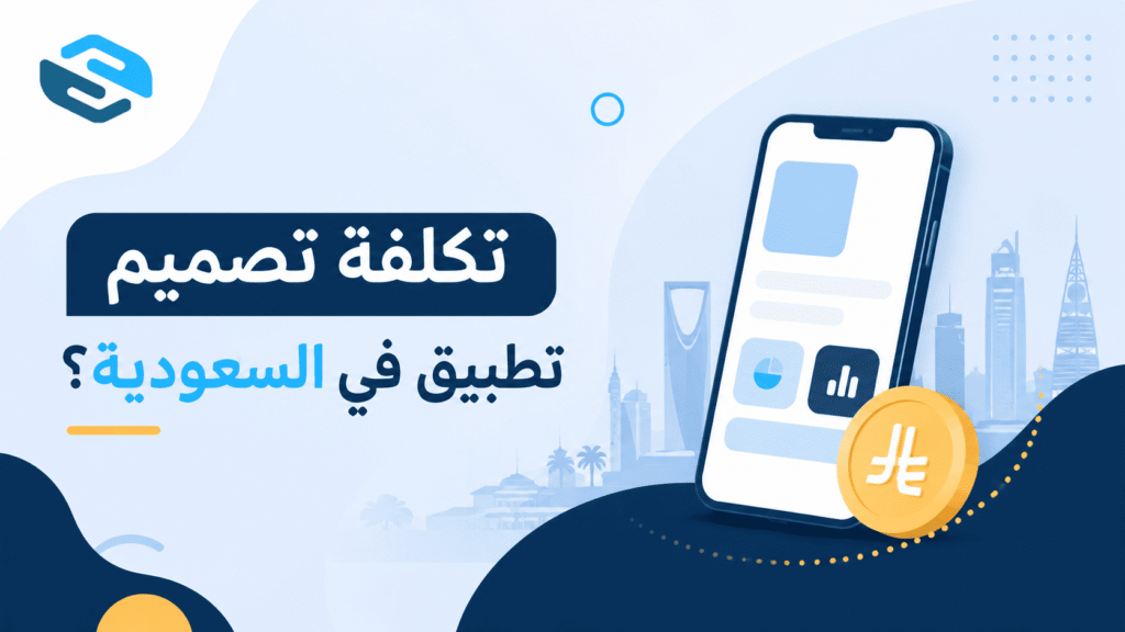 تكلفة تصميم تطبيق في السعودية؟ الدليل الشامل لفهم الأسعار والعوامل المؤثرة 3 تكلفة تصميم تطبيق في السعودية؟ الدليل الشامل لفهم الأسعار والعوامل المؤثرة