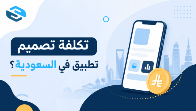 تكلفة تصميم تطبيق في السعودية؟ الدليل الشامل لفهم الأسعار والعوامل المؤثرة 27 تكلفة تصميم تطبيق في السعودية؟ الدليل الشامل لفهم الأسعار والعوامل المؤثرة