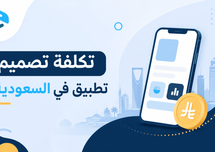 تكلفة تصميم تطبيق في السعودية؟ الدليل الشامل لفهم الأسعار والعوامل المؤثرة
