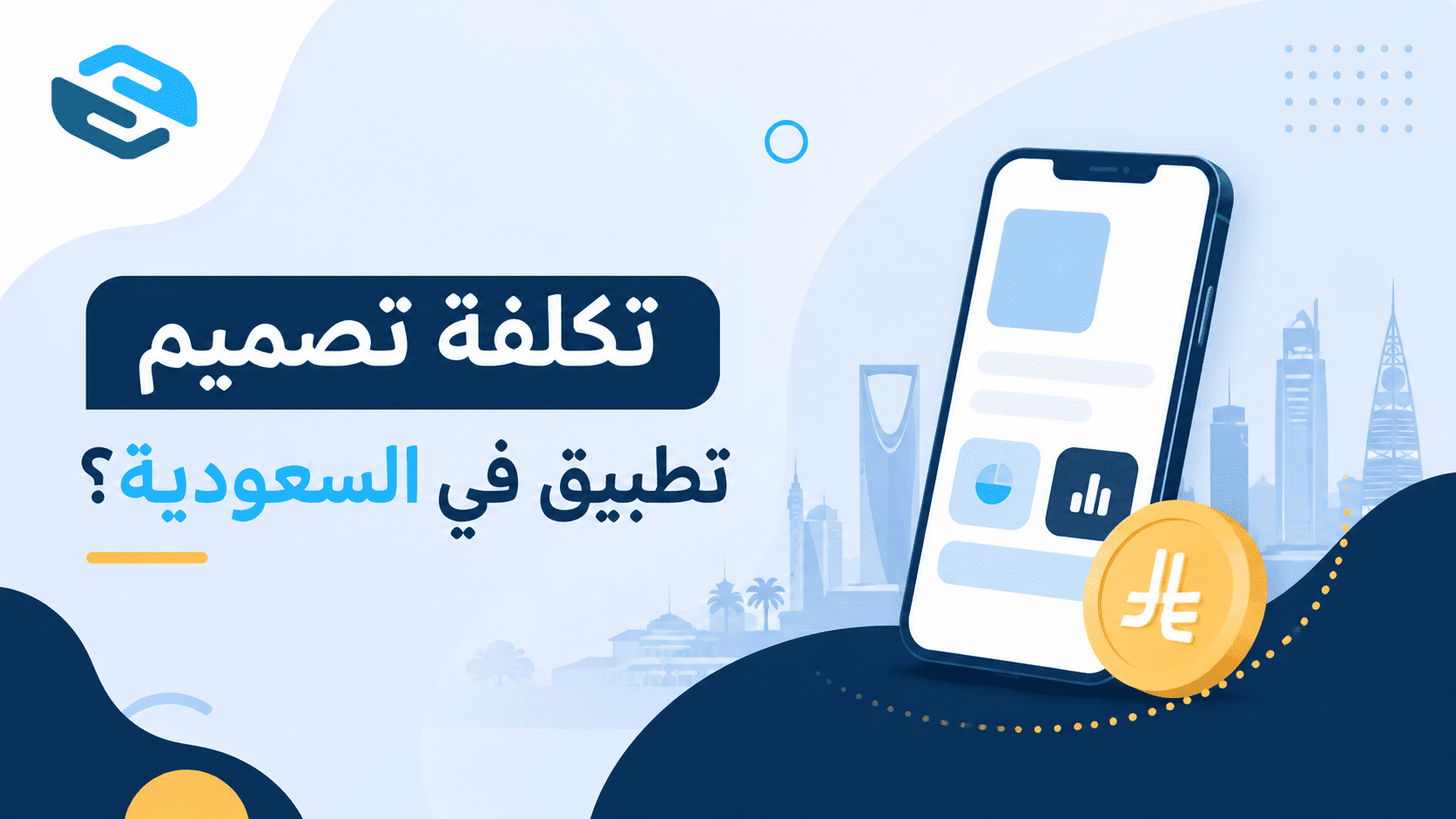 تكلفة تصميم تطبيق في السعودية؟ الدليل الشامل لفهم الأسعار والعوامل المؤثرة