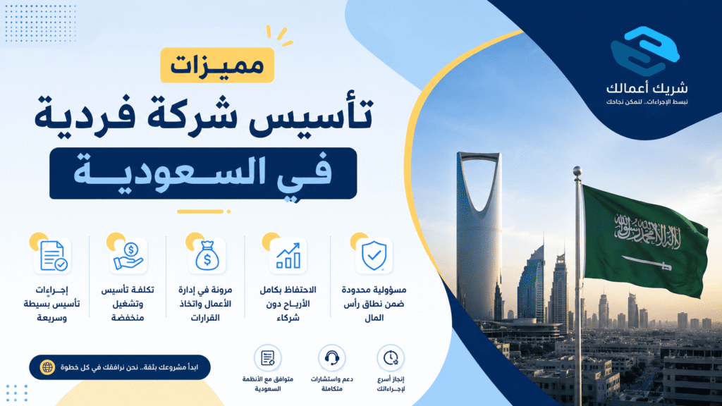 مميزات تأسيس شركة فردية في السعودية