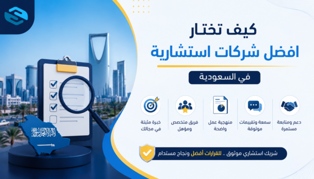 كيف تختار افضل شركات استشارية في السعودية | دليلك الشامل لاختيار الشريك المناسب