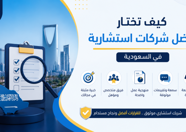 كيف تختار افضل شركات استشارية في السعودية | دليلك الشامل لاختيار الشريك المناسب 3 كيف تختار افضل شركات استشارية في السعودية | دليلك الشامل لاختيار الشريك المناسب