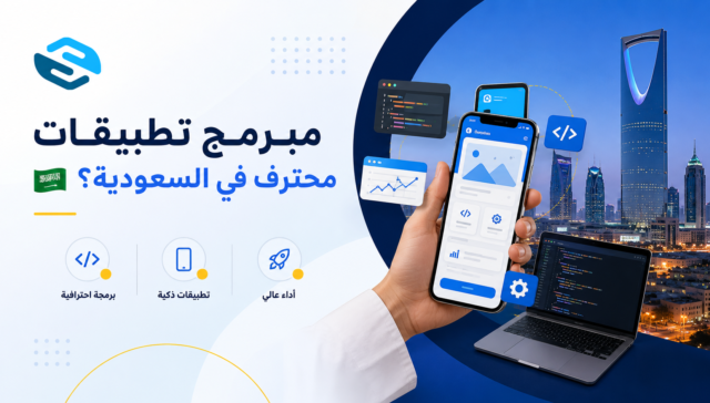 مبرمج تطبيقات محترف — دليلك لبناء تطبيق ناجح في السوق السعودي 30 مبرمج تطبيقات محترف