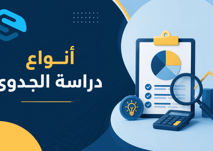 أنواع دراسة الجدوى