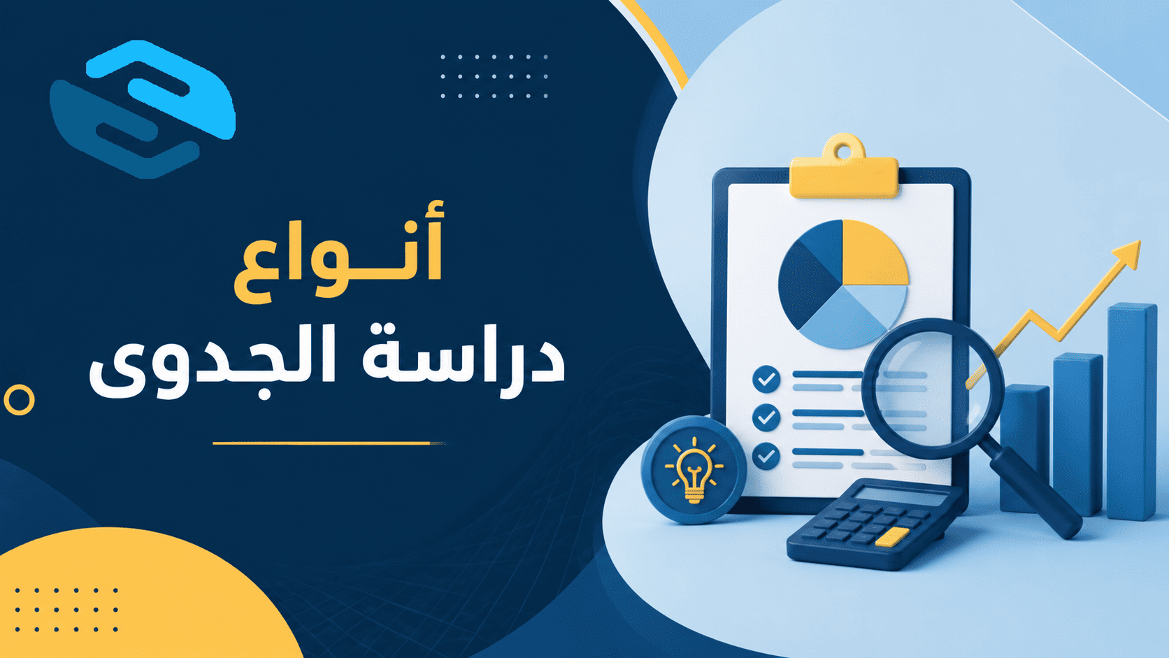 أنواع دراسة الجدوى