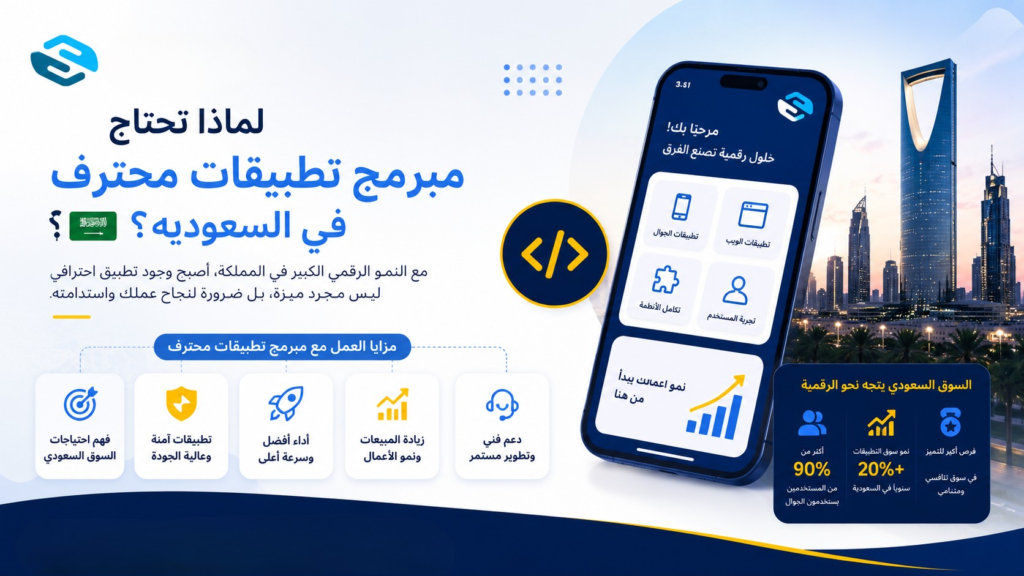 مبرمج تطبيقات محترف — دليلك لبناء تطبيق ناجح في السوق السعودي 2 لماذا تحتاج مبرمج تطبيقات محترف في السعودية؟ 🇸🇦