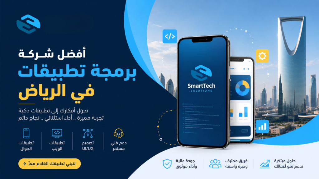 أفضل شركة برمجة تطبيقات في الرياض — دليلك لاختيار الشريك التقني المناسب