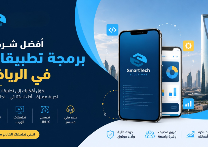 أفضل شركة برمجة تطبيقات في الرياض — دليلك لاختيار الشريك التقني المناسب