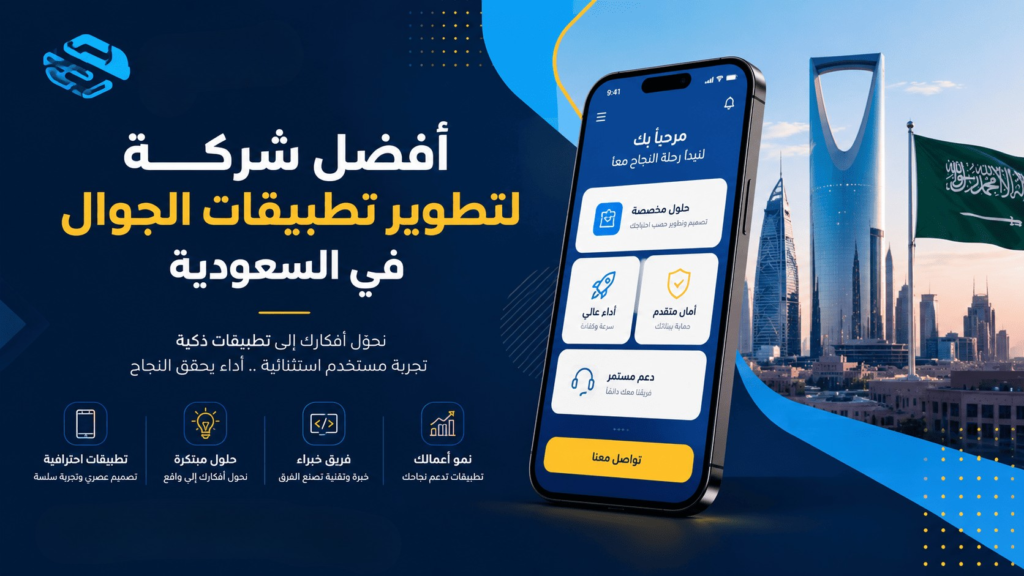 ما هي أفضل شركة لتطوير تطبيقات الجوال في المملكة العربية السعودية؟ دليلك لاختيار الشريك المناسب 3 ما هي أفضل شركة لتطوير تطبيقات الجوال في السعودية؟