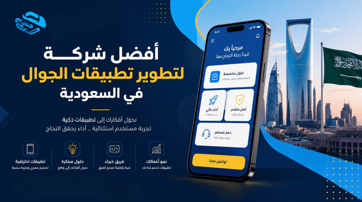 ما هي أفضل شركة لتطوير تطبيقات الجوال في المملكة العربية السعودية؟ دليلك لاختيار الشريك المناسب 1 ما هي أفضل شركة لتطوير تطبيقات الجوال في السعودية؟