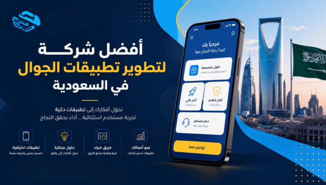 ما هي أفضل شركة لتطوير تطبيقات الجوال في المملكة العربية السعودية؟ دليلك لاختيار الشريك المناسب 26 ما هي أفضل شركة لتطوير تطبيقات الجوال في السعودية؟