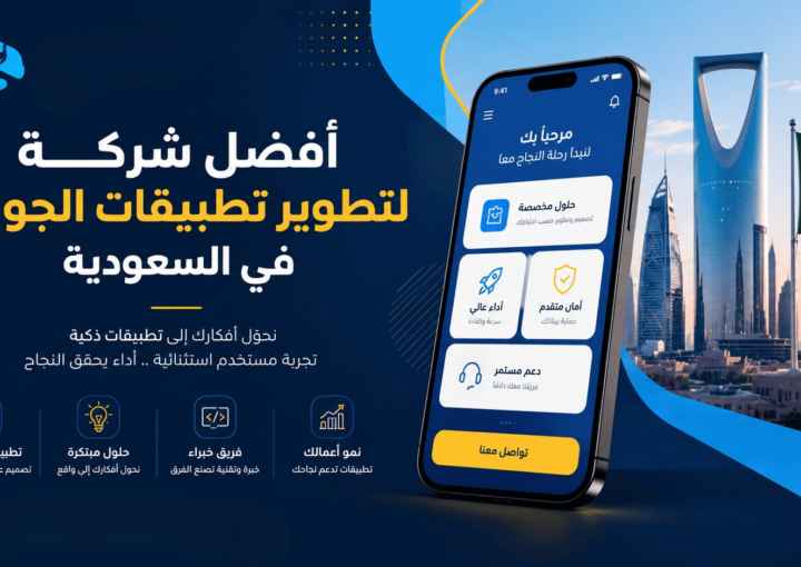ما هي أفضل شركة لتطوير تطبيقات الجوال في السعودية؟