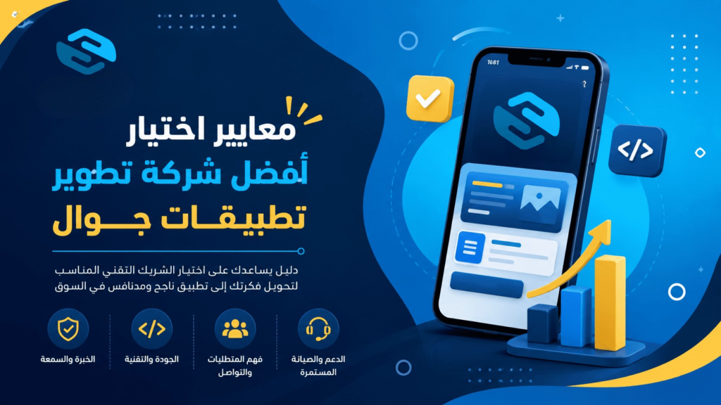 ما هي أفضل شركة لتطوير تطبيقات الجوال في المملكة العربية السعودية؟ دليلك لاختيار الشريك المناسب 2 معايير اختيار أفضل شركة لتطوير تطبيقات الجوال في السعودية