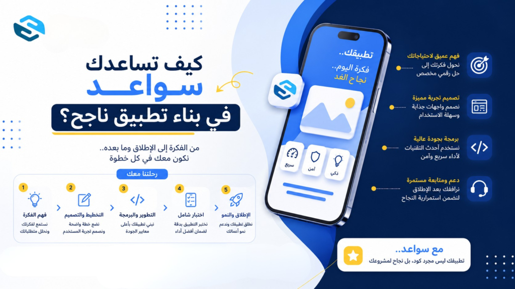 كيف تساعدك سواعد في بناء تطبيق ناجح؟ 