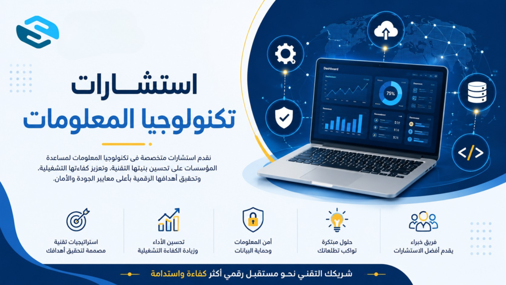 استشارات تكنولوجيا المعلومات — الدليل لكل مؤسسة تريد النمو الرقمي