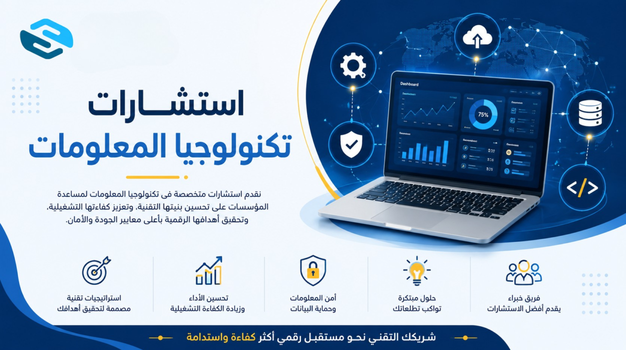استشارات تكنولوجيا المعلومات — الدليل لكل مؤسسة تريد النمو الرقمي