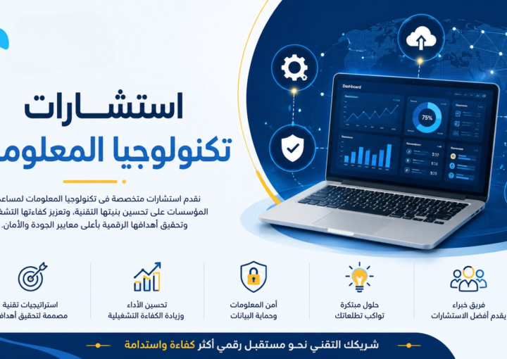 استشارات تكنولوجيا المعلومات — الدليل لكل مؤسسة تريد النمو الرقمي 5 استشارات تكنولوجيا المعلومات — الدليل لكل مؤسسة تريد النمو الرقمي