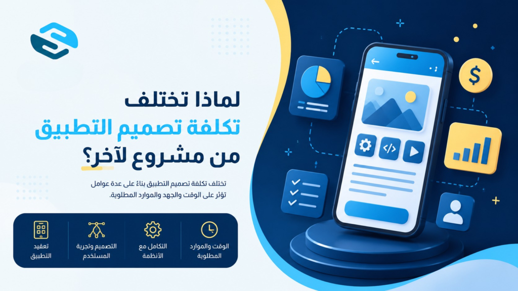 تكلفة تصميم تطبيق في السعودية؟ الدليل الشامل لفهم الأسعار والعوامل المؤثرة 2 لماذا تختلف تكلفة تصميم التطبيق من مشروع لآخر؟