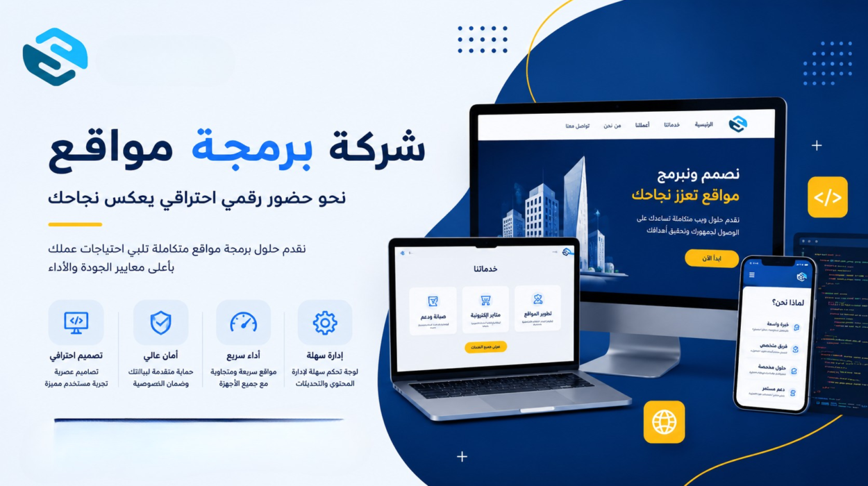 شركة برمجة مواقع