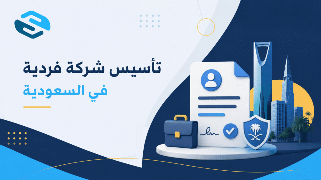 تأسيس شركة فردية في السعودية: الشروط والخطوات والمستندات