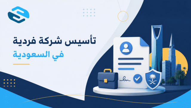تأسيس شركة فردية في السعودية: الشروط والخطوات والمستندات 28 تأسيس شركة فردية في السعودية: الشروط والخطوات والمستندات