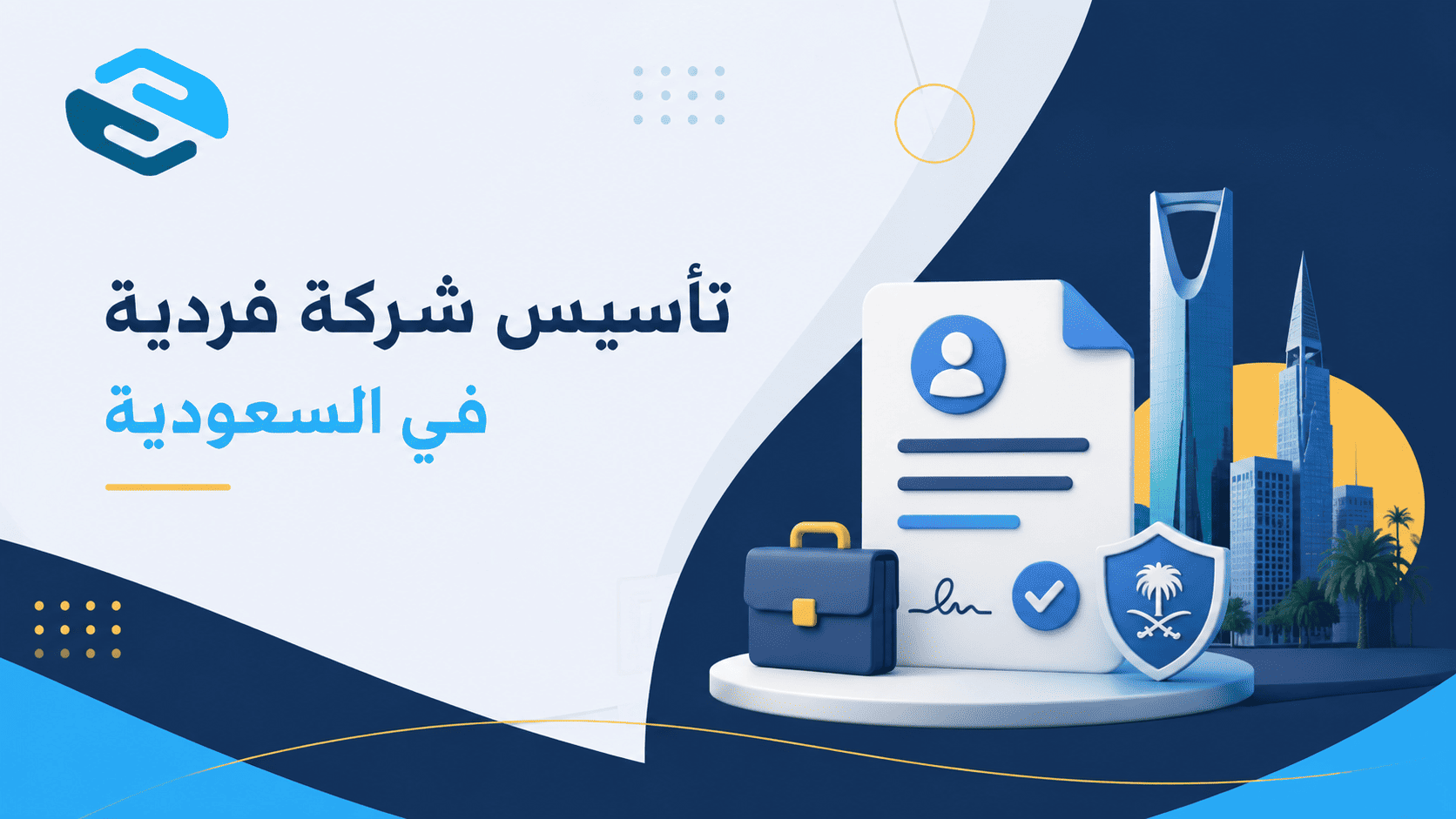 تأسيس شركة فردية في السعودية: الشروط والخطوات والمستندات