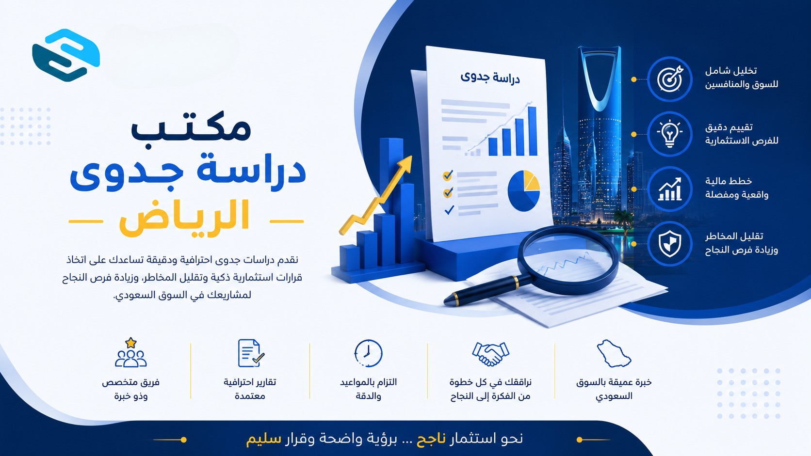 مكتب دراسة جدوى الرياض | الدليل الشامل لاختيار أفضل شركة دراسات الجدوى في السعودية