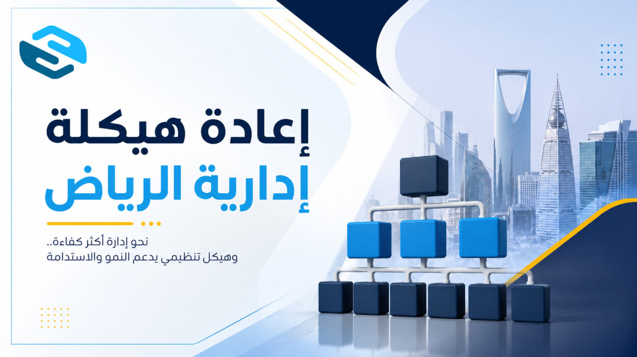 إعادة هيكلة إدارية الرياض: كيف تعيد بناء شركتك لتحقيق الكفاءة والنمو 