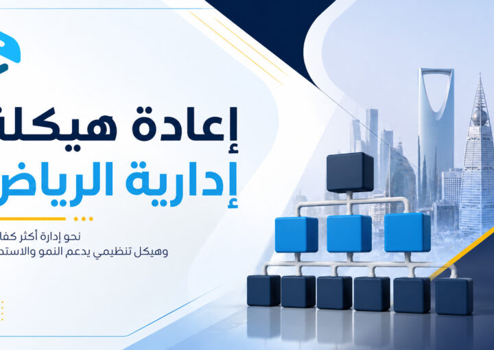 إعادة هيكلة إدارية الرياض: كيف تعيد بناء شركتك لتحقيق الكفاءة والنمو 2 إعادة هيكلة إدارية الرياض: كيف تعيد بناء شركتك لتحقيق الكفاءة والنمو