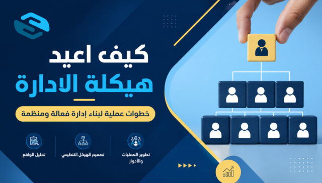 كيف اعيد هيكلة الادارة؟