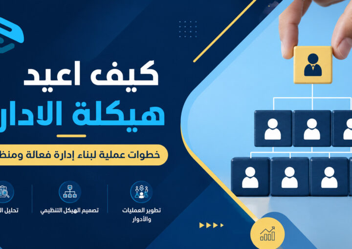 كيف اعيد هيكلة الادارة؟