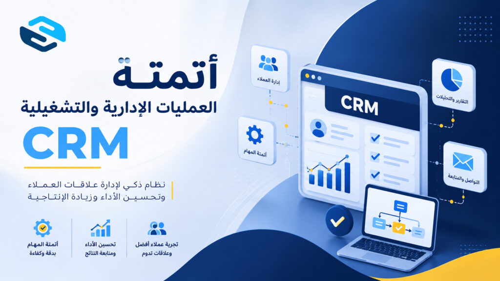 أتمتة العمليات الإدارية والتشغيلية: الدليل الشامل لرفع الكفاءة وتحسين الأداء