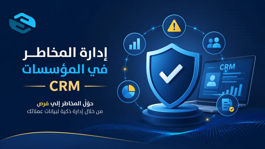 إدارة المخاطر في المؤسسات: الدليل الشامل لحماية الأعمال وتحقيق الاستدامة