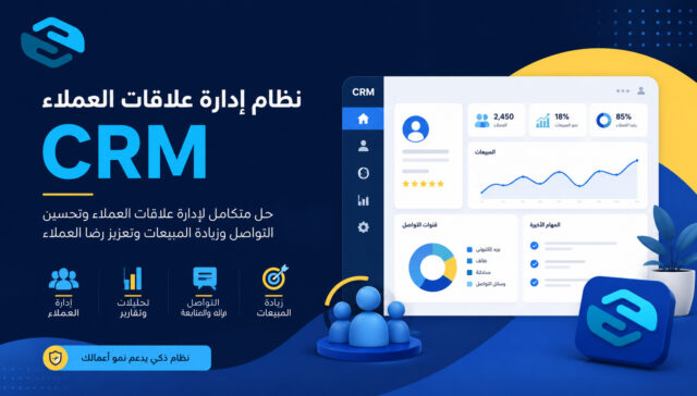 نظام إدارة علاقات العملاء CRM: دليل شامل لنمو الشركات وتحسين تجربة العملاء
