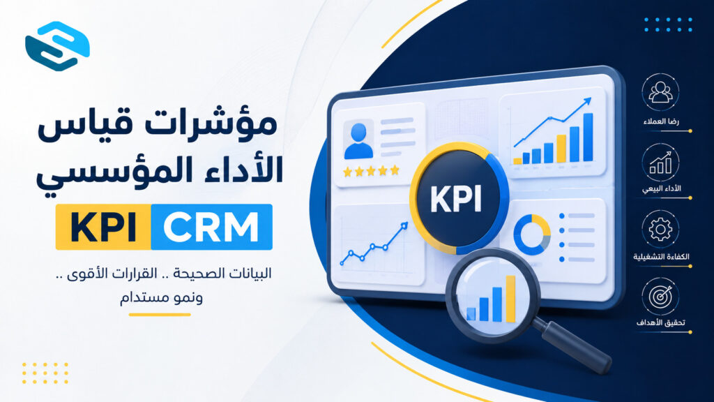 مؤشرات قياس الأداء المؤسسي KPI: الدليل الشامل لقياس نجاح المؤسسات وتحقيق الأهداف الاستراتيجية