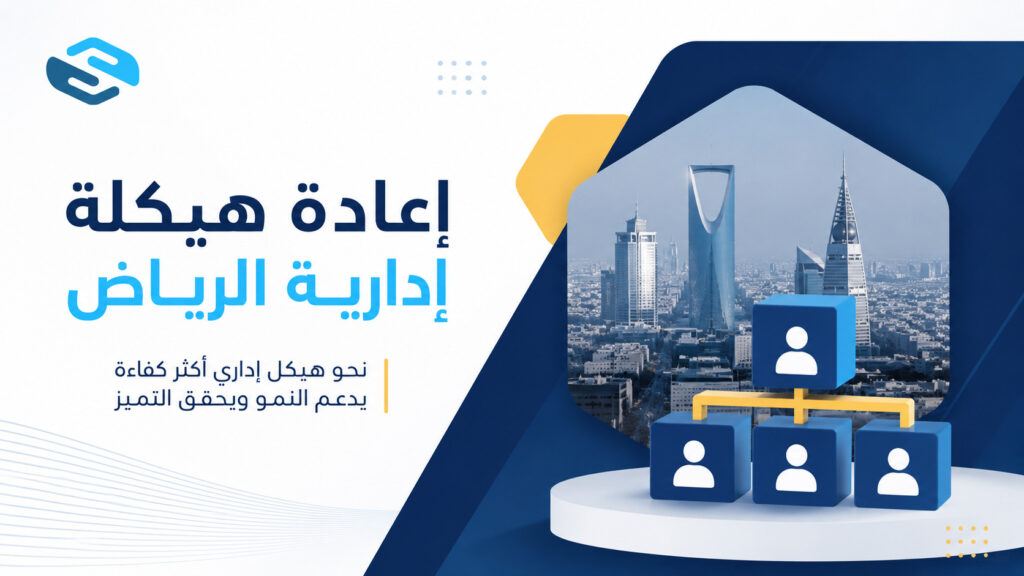إعادة هيكلة إدارية الرياض: كيف تعيد بناء شركتك لتحقيق الكفاءة والنمو 