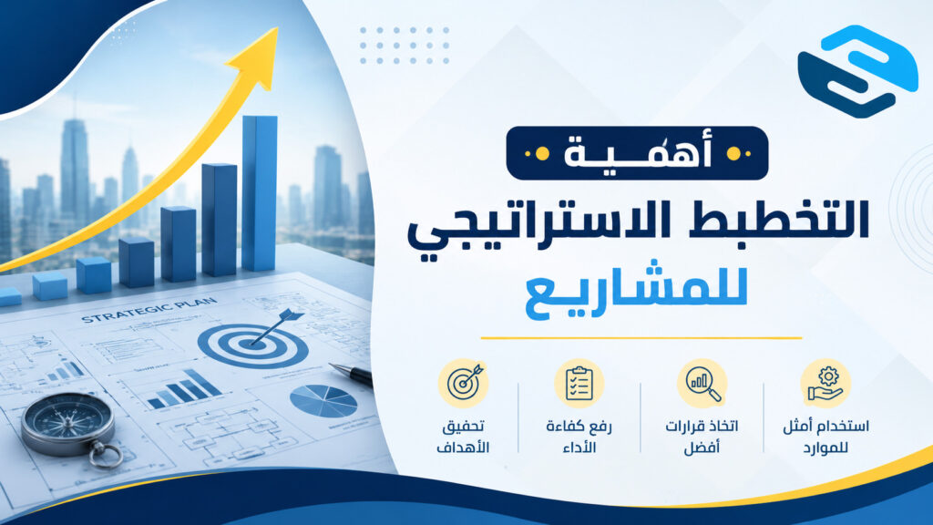 أهمية التخطيط الاستراتيجي للمشاريع: الدليل الكامل لنجاح واستدامة الأعمال 2 أهمية التخطيط الاستراتيجي للمشاريع