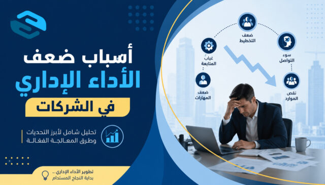 أسباب ضعف الأداء الإداري في الشركات