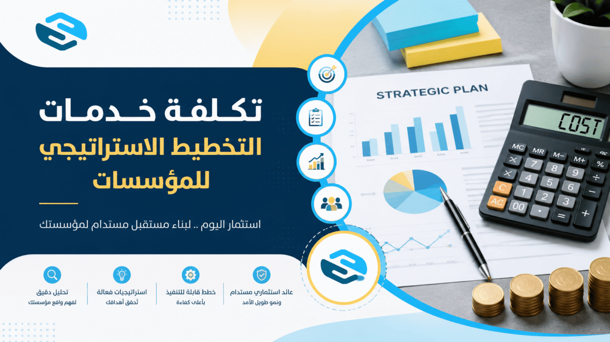 تكلفة خدمات التخطيط الاستراتيجي للمؤسسات | دليل شامل من سواعد