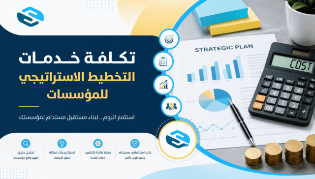 تكلفة خدمات التخطيط الاستراتيجي للمؤسسات | دليل شامل من سواعد 25 تكلفة خدمات التخطيط الاستراتيجي للمؤسسات | دليل شامل من سواعد