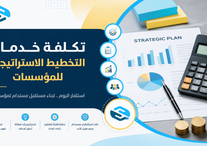 تكلفة خدمات التخطيط الاستراتيجي للمؤسسات | دليل شامل من سواعد 9 تكلفة خدمات التخطيط الاستراتيجي للمؤسسات | دليل شامل من سواعد