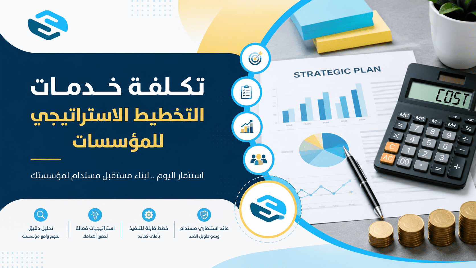 تكلفة خدمات التخطيط الاستراتيجي للمؤسسات | دليل شامل من سواعد